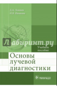 Книга Основы лучевой диагностики. Учебное пособие