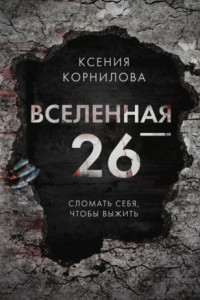 Книга Вселенная-26