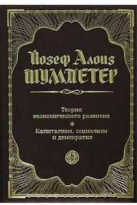 Книга Теория экономического развития. Капитализм, социализм и демократия