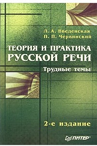 Книга Теория и практика русской речи. Трудные темы