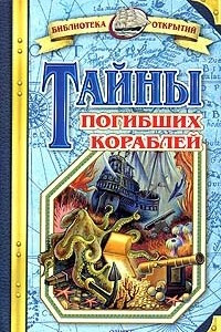 Книга Тайны погибших кораблей