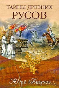 Книга Тайны древних русов