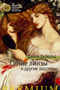 Книга Синие линзы и другие рассказы