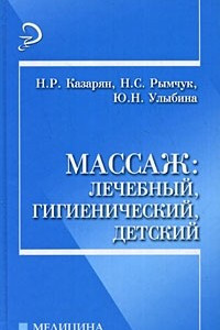 Книга Массаж: лечебный, гигиенический, детский