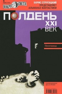 Книга Полдень, XXI век. №6, июнь 2010