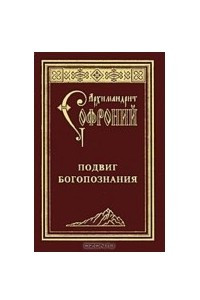 Книга Подвиг Богопознания