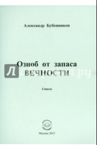 Книга Озноб от запаса вечности: Стихи