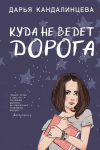 Книга Куда не ведет дорога