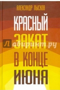 Книга Красный закат в конце июня