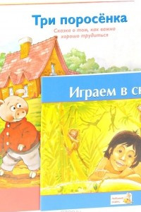 Книга Красная шапочка. Маугли. Три поросенка. Играем в сказку