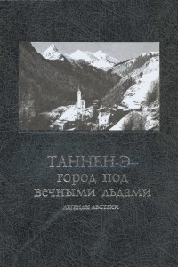 Книга Таннен-Э - город под вечными льдами. Легенды Австрии