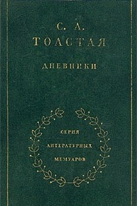 Книга С. А. Толстая. Дневники в двух томах. Том 2