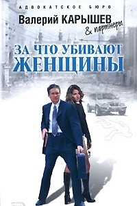 Книга За что убивают женщины