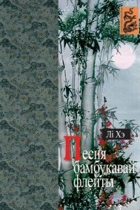 Книга Песня бамбукавай флейты