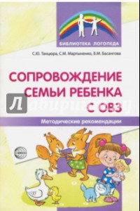 Книга Сопровождение семьи ребенка с ОВЗ. Методические рекомендации