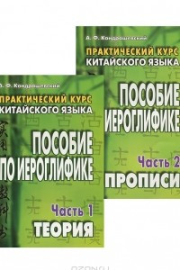 Книга Практический курс китайского языка. Пособие по иероглифике