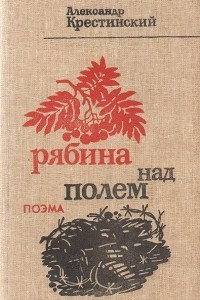 Книга Рябина над полем