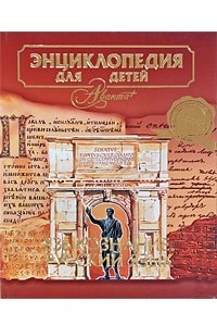 Книга Энциклопедия для детей. Том 10. Языкознание. Русский язык