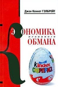 Книга Экономика невинного обмана