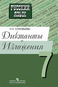 Книга Русский язык. 7 класс. Диктанты и изложения