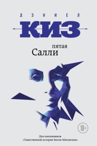 Книга Пятая Салли