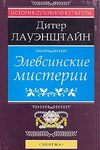 Книга Элевсинские мистерии