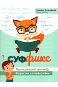 Книга Суффикс. Логопедический тренажер. Коррекция дизорфографии