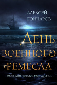 Книга День военного ремесла