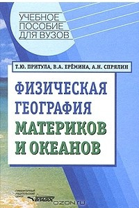 Книга Физическая география материков и океанов