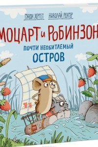 Книга Моцарт и Робинзон. Почти необитаемый остров