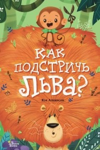 Книга Как подстричь льва?