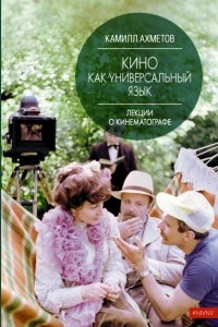 Книга Кино как универсальный язык