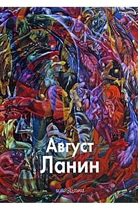 Книга Август Ланин