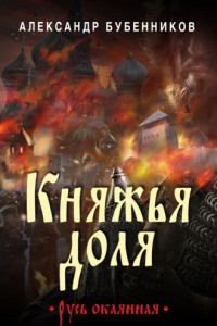 Книга Княжья доля