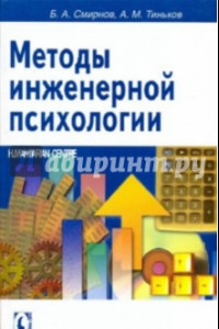 Книга Методы инженерной психологии