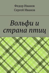 Книга Вольфи и страна птиц