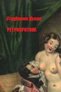 Книга Ретроэротика