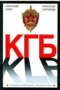 Книга КГБ