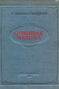 Книга Огненная машина