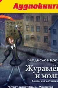 Книга Журавленок и молнии