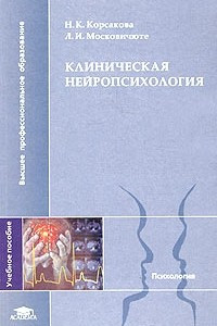 Книга Клиническая нейропсихология. Учебное пособие