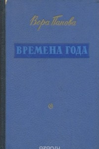 Книга Времена года