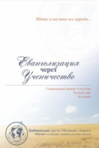 Книга Евангелизация через Ученичество