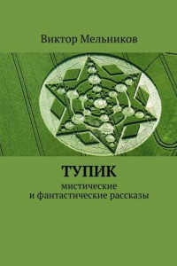 Книга Тупик