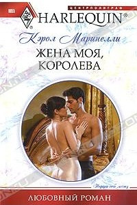 Книга Жена моя, королева