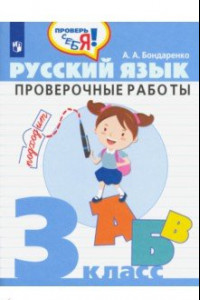 Книга Русский язык. 3 класс. Проверочные работы