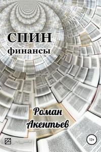 Книга СПИН-финансы