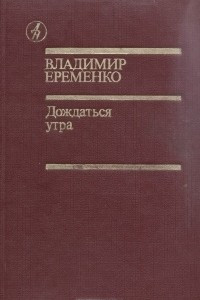 Книга Дождаться утра