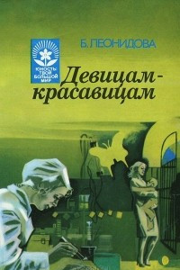 Книга Девицам-красавицам