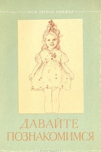 Книга Давайте познакомимся